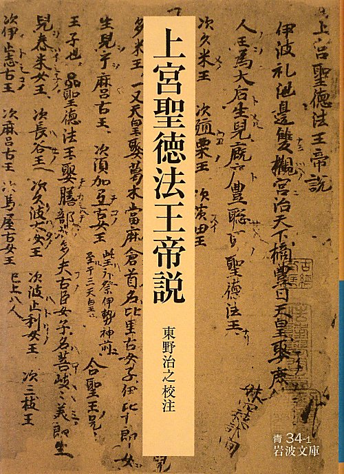 上宮聖徳法王帝説　　（岩波文庫　青　３４－１）