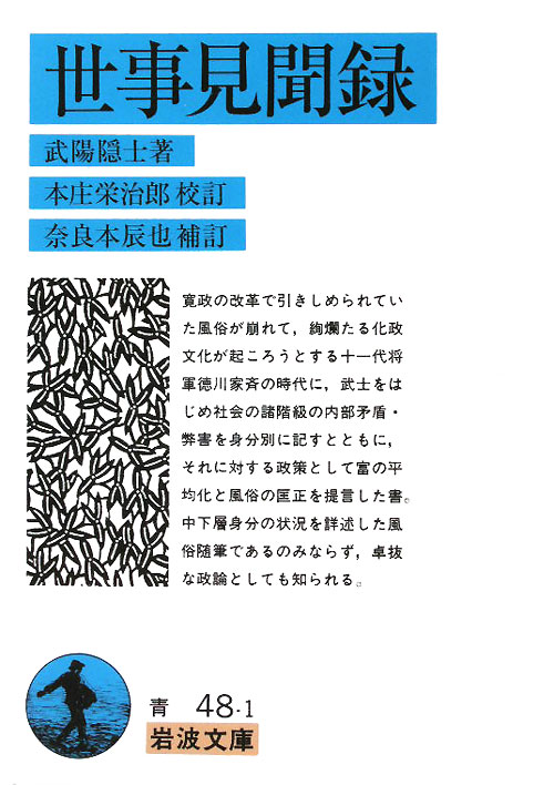世事見聞録　　（岩波文庫　青　４８－１）