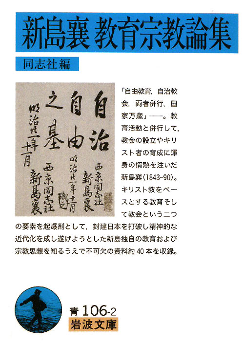 新島襄教育宗教論集　　（岩波文庫　青　１０６－２）