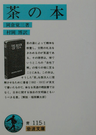 茶の本　　（岩波文庫　青　１１５－１）