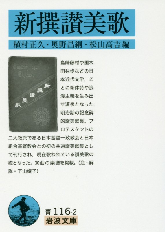 新撰讃美歌　　（岩波文庫　青　１１６－２）