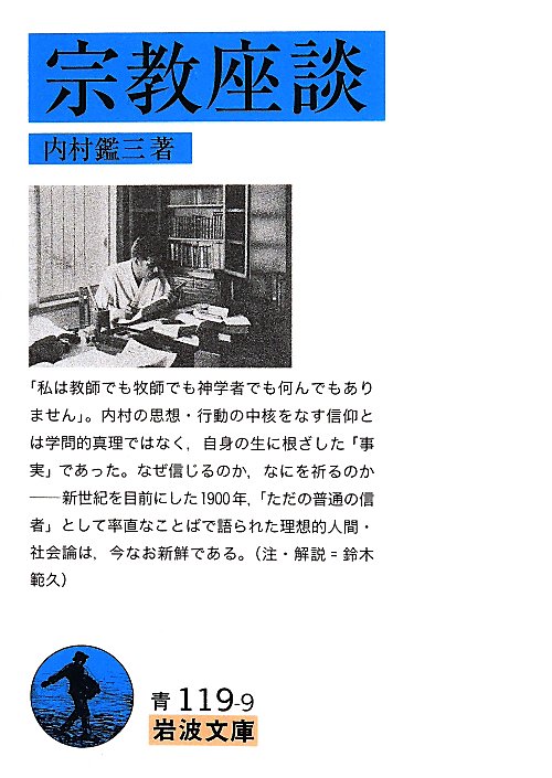 宗教座談　　（岩波文庫　青　１１９－９）