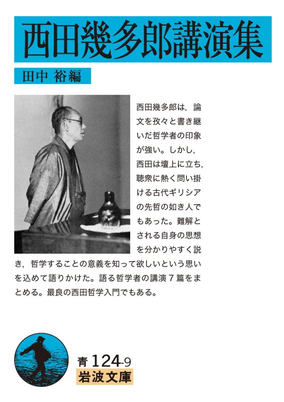 西田幾多郎講演集　　（岩波文庫　青　１２４－９）