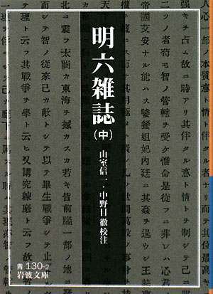 明六雑誌　中　　（岩波文庫　青　１３０－２）