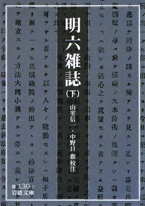 明六雑誌　下　　（岩波文庫　青　１３０－３）