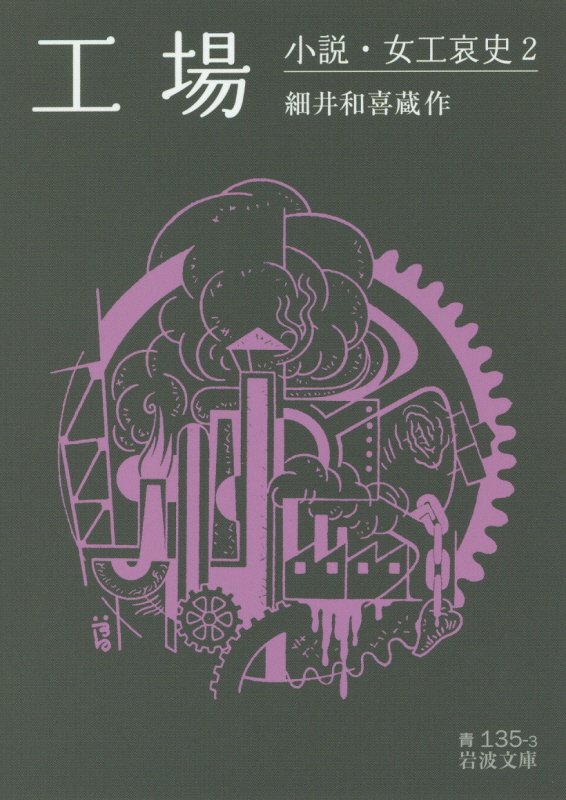 工場　　（岩波文庫　青１３５－３　小説・女工哀史）