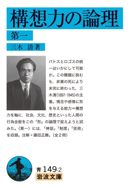 構想力の論理　第１　（岩波文庫　青　１４９－２）