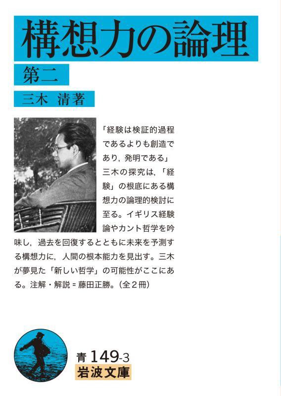 構想力の論理　第２　（岩波文庫　青　１４９－３）