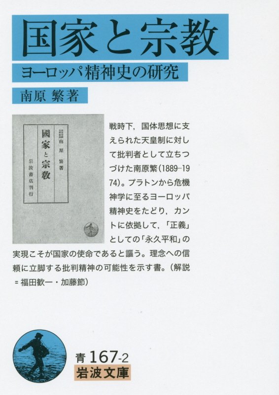 国家と宗教　ヨーロッパ精神史の研究　　（岩波文庫　青　１６７‐２）