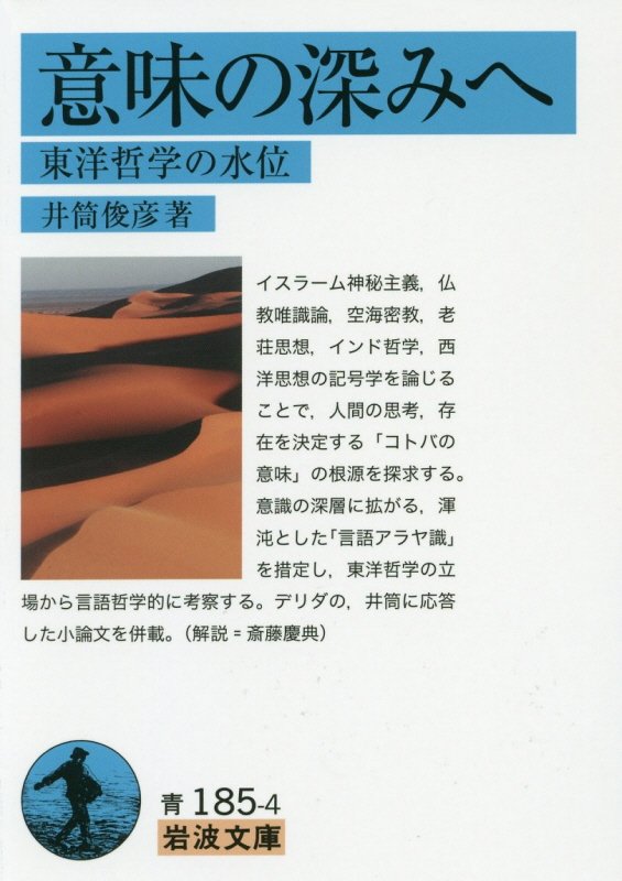 意味の深みへ　東洋哲学の水位　　（岩波文庫　青　１８５－４）
