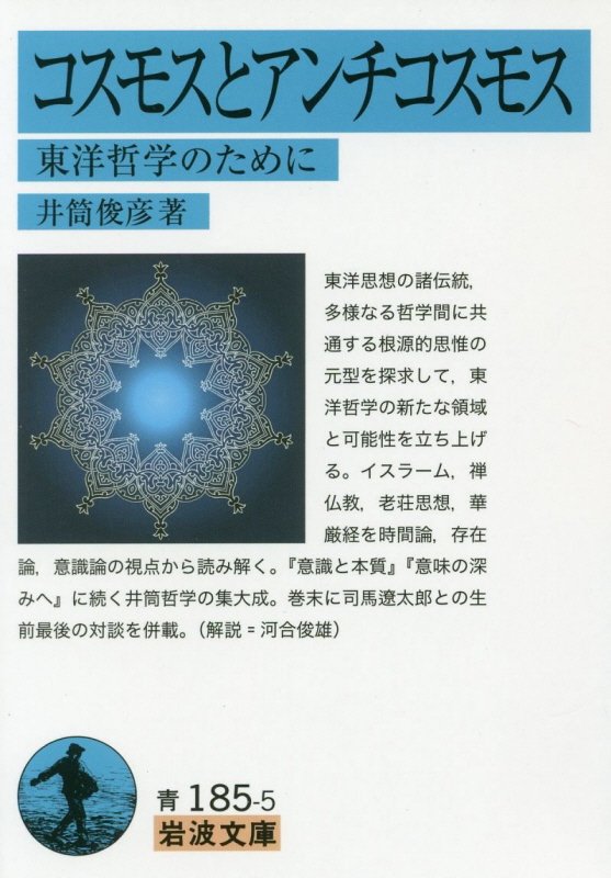 コスモスとアンチコスモス　東洋哲学のために　　（岩波文庫　青　１８５－５）