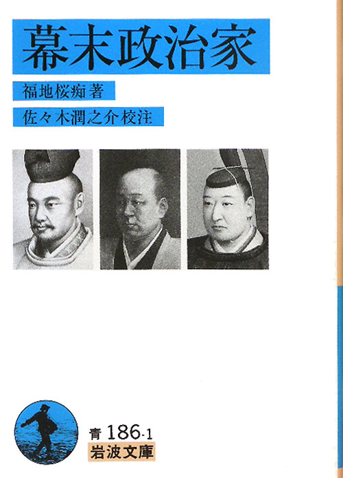 幕末政治家　　（岩波文庫　青　１８６－１）