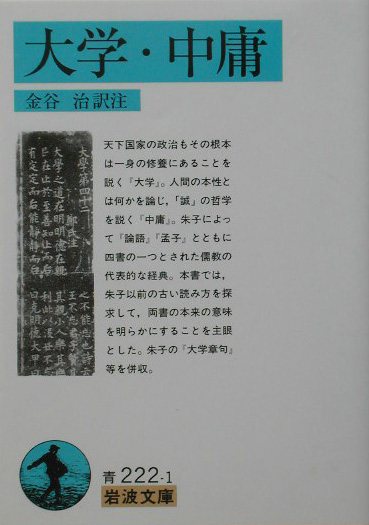 大学・中庸　　（岩波文庫　青　２２２－１）