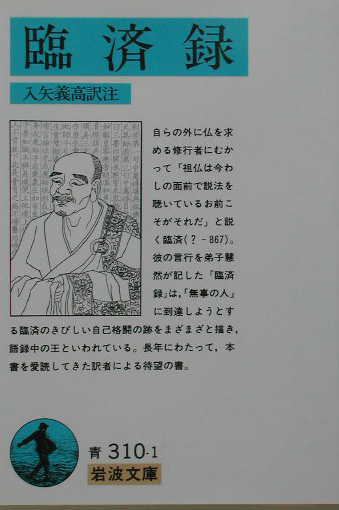 臨済録　　（岩波文庫　青　３１０－１）