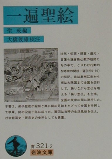 一遍聖絵　　（岩波文庫　青　３２１－２）