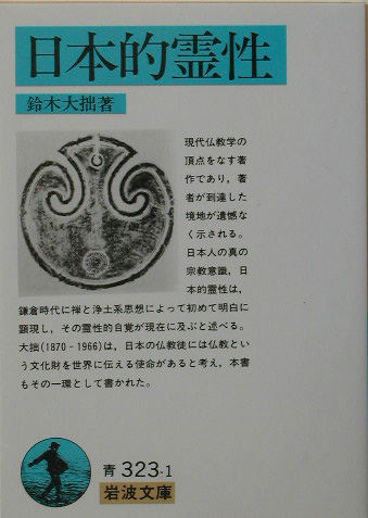 日本的霊性　　（岩波文庫　青　３２３－１）