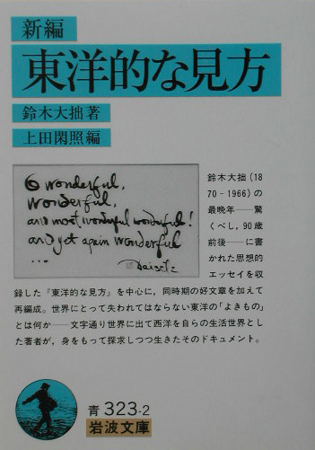 新編　東洋的な見方　　（岩波文庫　青　３２３－２）