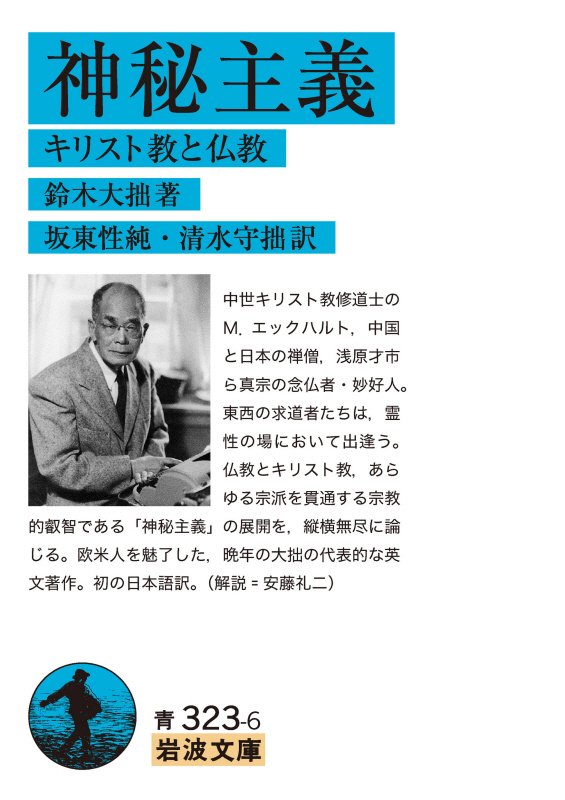 神秘主義　キリスト教と仏教　　（岩波文庫　青３２３－６）