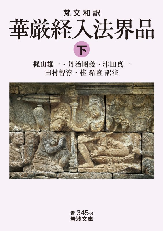 華厳経入法界品　梵文和訳　下　（岩波文庫　青　３４５－３）