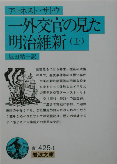 一外交官の見た明治維新　上　　（岩波文庫　青　４２５－１）