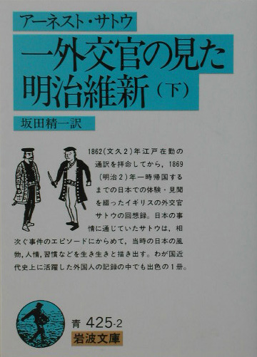 一外交官の見た明治維新　下　　（岩波文庫　青　４２５－２）
