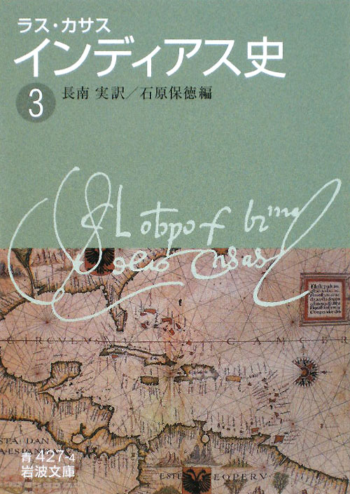 インディアス史　３　　（岩波文庫　青　４２７－４）