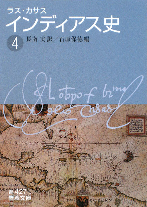 インディアス史　４　　（岩波文庫　青　４２７－５）