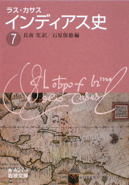 インディアス史　７　　（岩波文庫　青　４２７－８）
