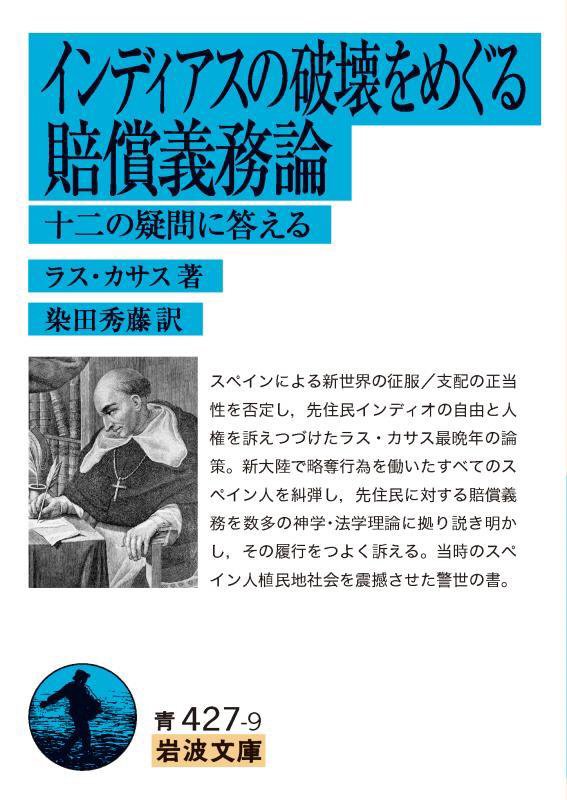 インディアスの破壊をめぐる賠償義務論　十二の疑問に答える　　（岩波文庫　青　４２７－９）