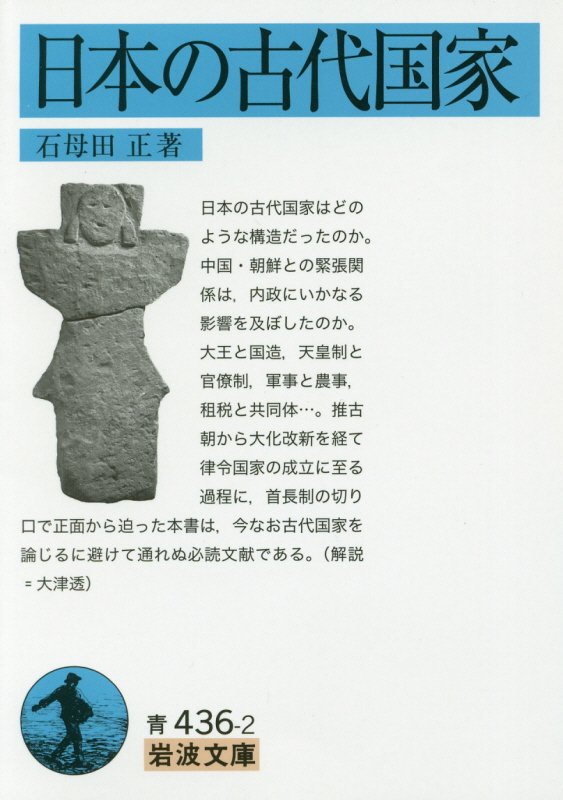 日本の古代国家　　（岩波文庫　青　４３６－２）