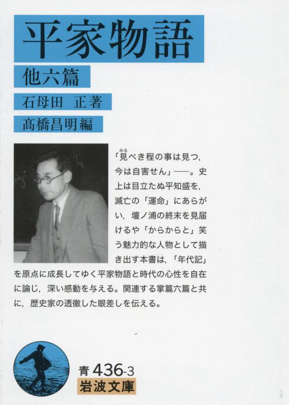 平家物語　他六篇　　（岩波文庫　青４３６－３）