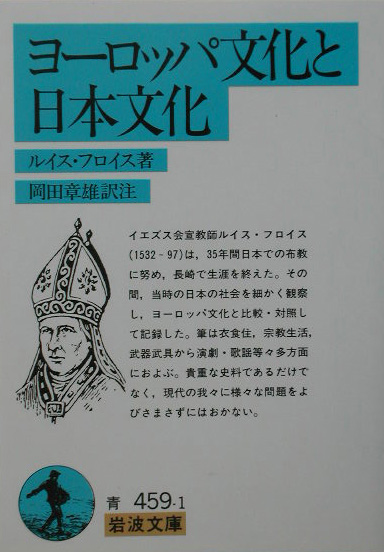 ヨーロッパ文化と日本文化　　（岩波文庫　青　４５９－１）
