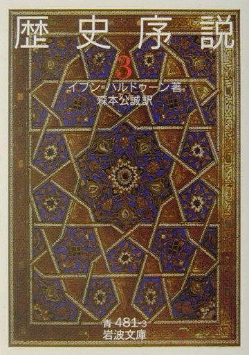 歴史序説　３　　（岩波文庫　青　４８１－３）