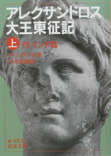 アレクサンドロス大王東征記　上　付インド誌　　（岩波文庫　青　４８３－１）