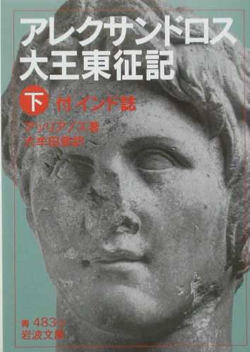 アレクサンドロス大王東征記　下　付インド誌　　（岩波文庫　青　４８３－２）