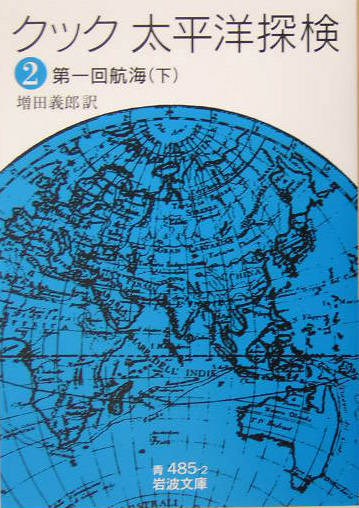 太平洋探検　２　　（岩波文庫　青　４８５－２）