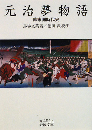 元治夢物語　幕末同時代史　　（岩波文庫　青　４９１－１）