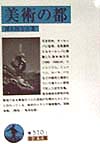 美術の都　　（岩波文庫　青　５１０－１）