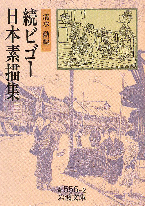 ビゴー日本素描集　続　　（岩波文庫　青　５５６－２）