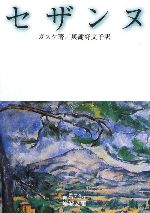 セザンヌ　　（岩波文庫　青　５７３－１）