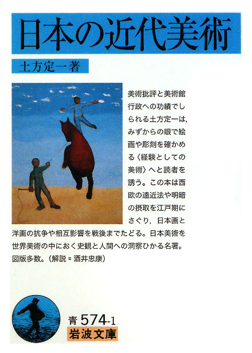 日本の近代美術　　（岩波文庫　青　５７４－１）