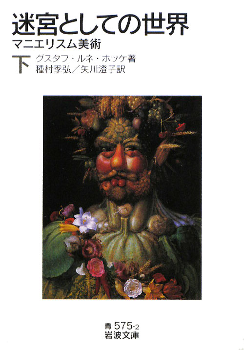 迷宮としての世界　マニエリスム美術　下　（岩波文庫　青　５７５－２）