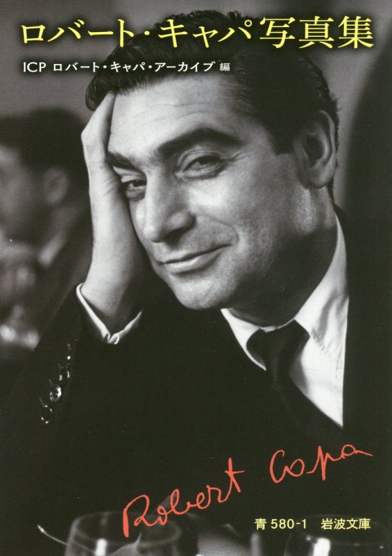 ロバート・キャパ写真集　　（岩波文庫　青　５８０－１）