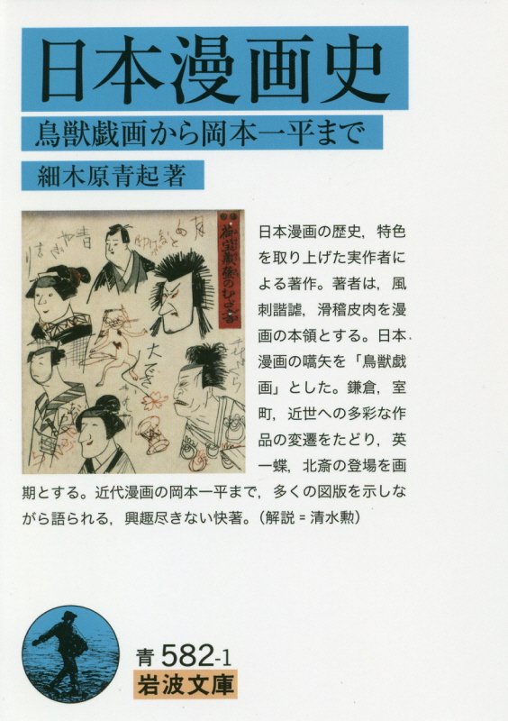 日本漫画史　鳥獣戯画から岡本一平まで　　（岩波文庫　青　５８２－１）