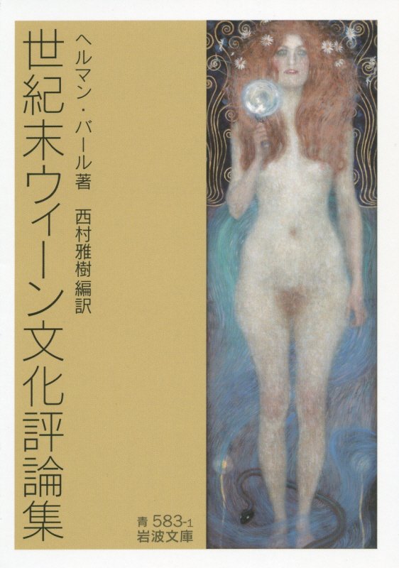 世紀末ウィーン文化評論集　　（岩波文庫　青　５８３－１）