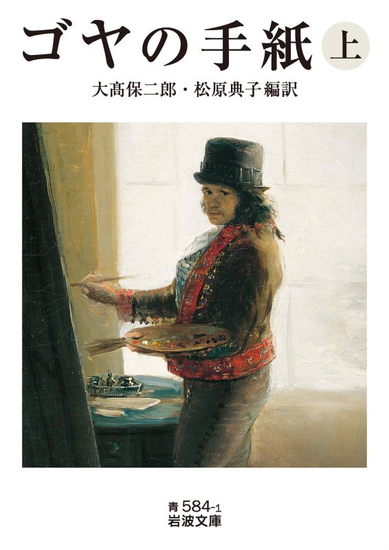 ゴヤの手紙　上　（岩波文庫　青　５８４－１）