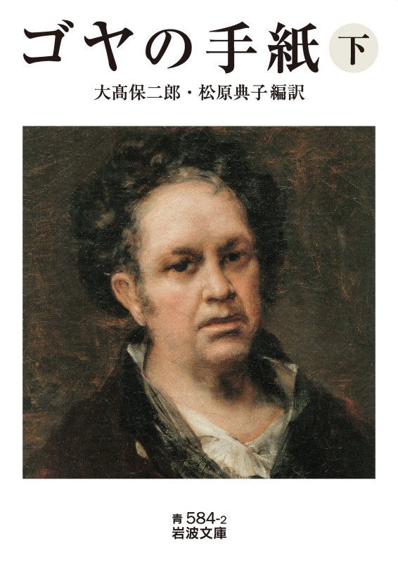 ゴヤの手紙　下　（岩波文庫　青　５８４－２）