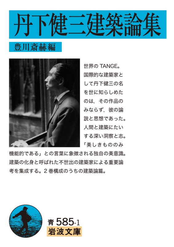 丹下健三建築論集　　（岩波文庫　青　５８５－１）