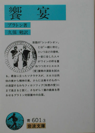 饗宴　　（岩波文庫　青　６０１ー３）