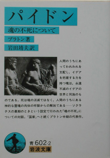 パイドン　魂の不死について　　（岩波文庫　青版　６０２－２）